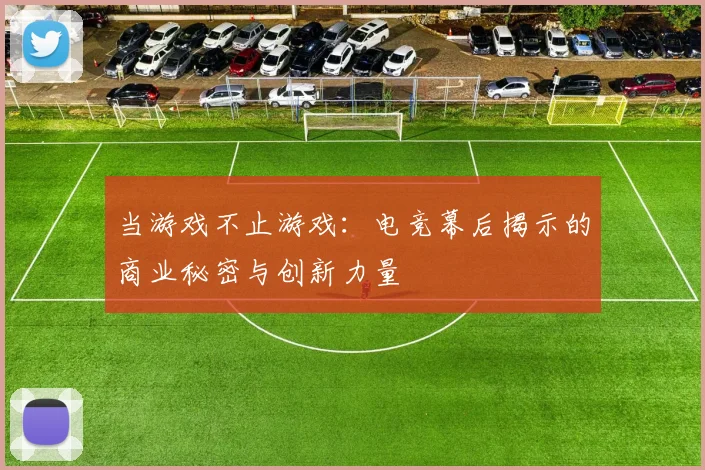 当游戏不止游戏：电竞幕后揭示的商业秘密与创新力量