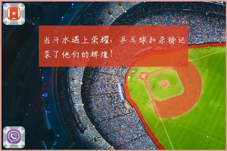 当汗水遇上荣耀,乒乓球扣杀榜记录了他们的辉煌!