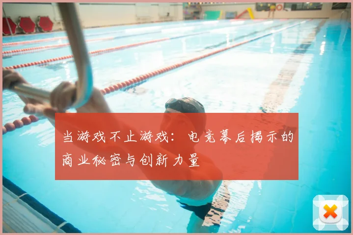 当游戏不止游戏：电竞幕后揭示的商业秘密与创新力量