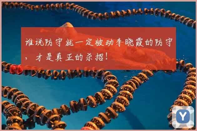 谁说防守就一定被动李晓霞的防守，才是真正的杀招！