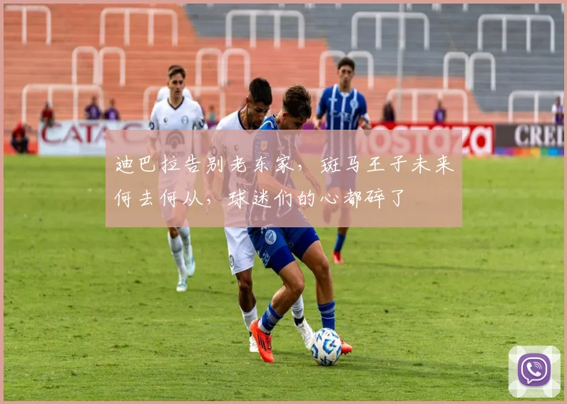 迪巴拉告别老东家，斑马王子未来何去何从，球迷们的心都碎了