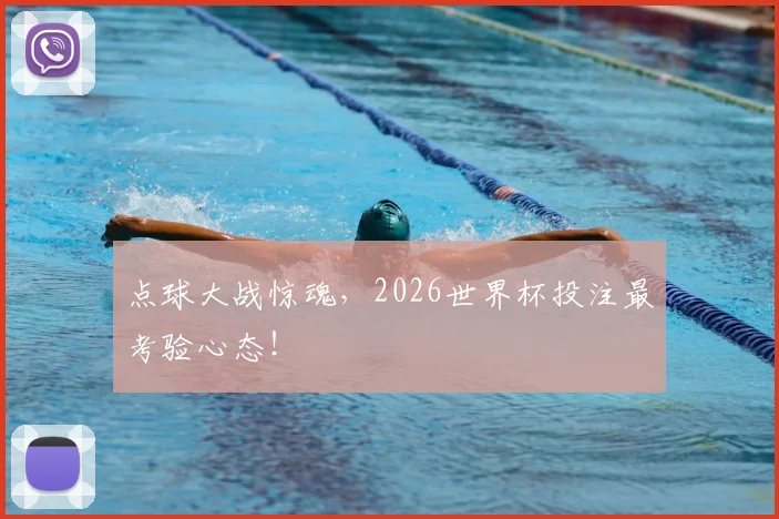 点球大战惊魂，2026世界杯投注最考验心态！