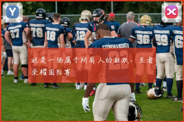 这是一场属于所有人的狂欢，王者荣耀国际赛