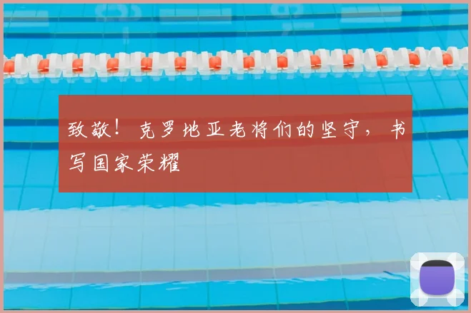 致敬！克罗地亚老将们的坚守，书写国家荣耀
