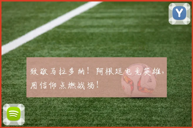 致敬马拉多纳！阿根廷电竞英雄，用信仰点燃战场！