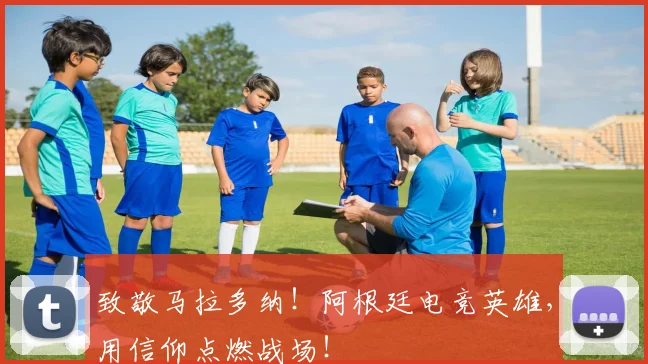 致敬马拉多纳！阿根廷电竞英雄，用信仰点燃战场！