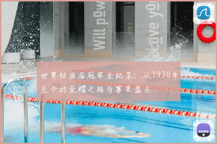 世界杯历届冠军全纪录：从1930年至今的荣耀之路与赛果盘点