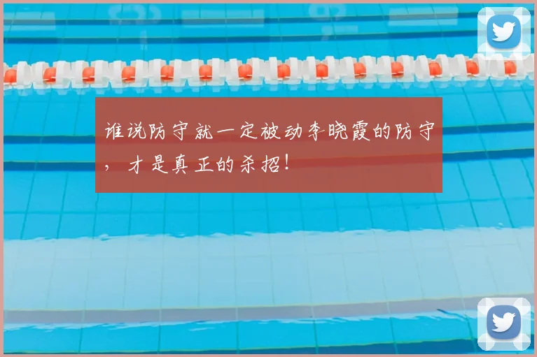 谁说防守就一定被动李晓霞的防守，才是真正的杀招！